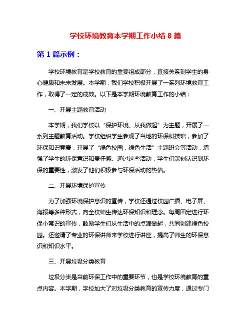 学校环境教育本学期工作小结8篇