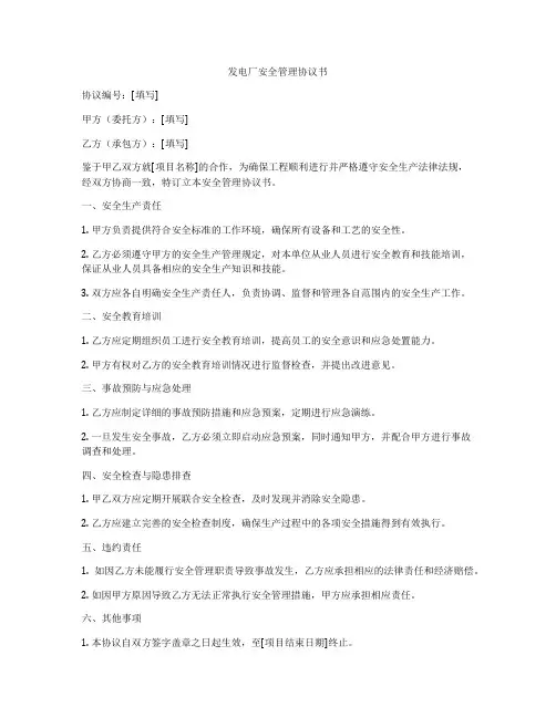 发电厂安全管理协议书