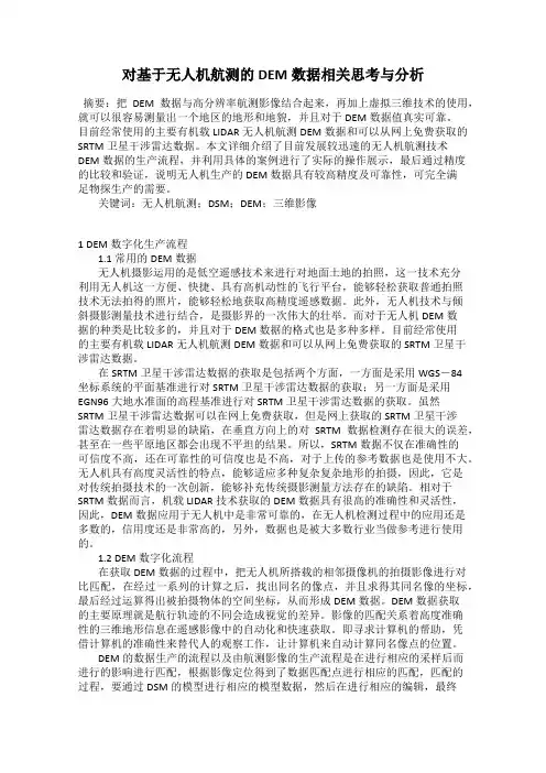 对基于无人机航测的DEM数据相关思考与分析