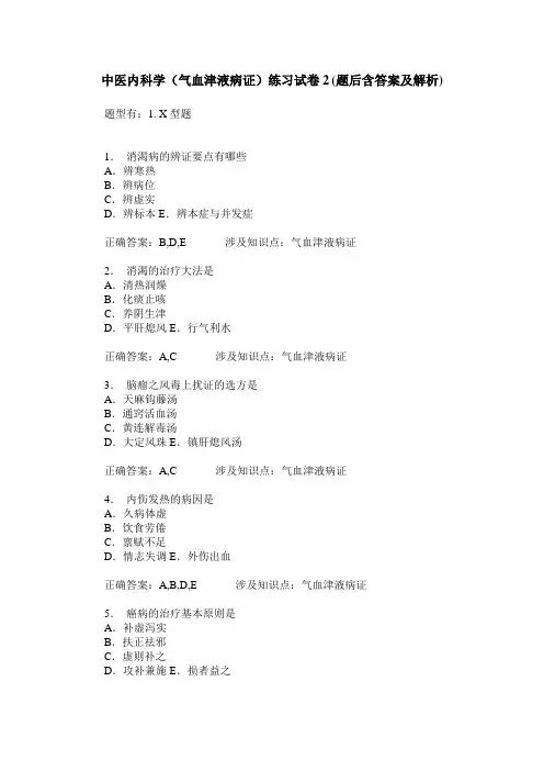 中医内科学(气血津液病证)练习试卷2(题后含答案及解析)