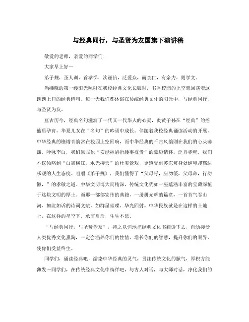 与经典同行,与圣贤为友国旗下演讲稿