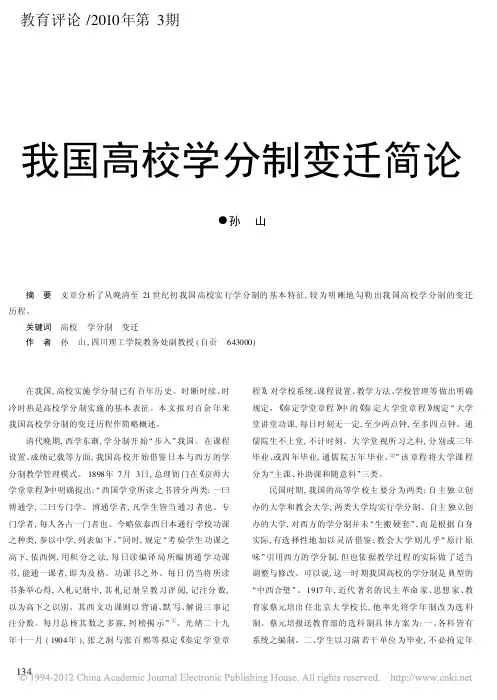 我国高校学分制变迁简论