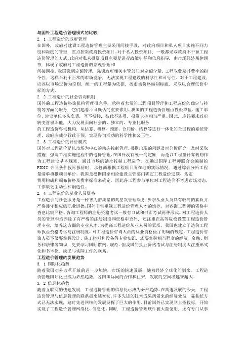 与国外工程造价管理模式的比较