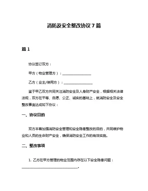 消防及安全整改协议7篇