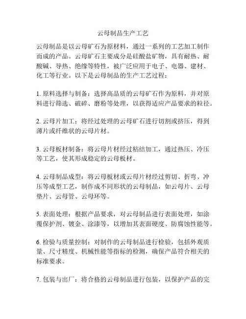 云母制品生产工艺