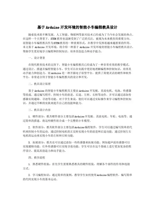 基于Arduino开发环境的智能小车编程教具设计