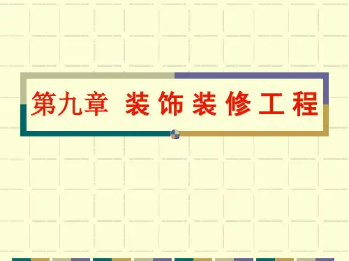 土木工程施工装饰装修工程