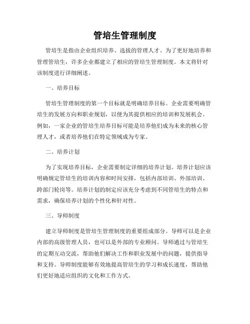 管培生管理制度