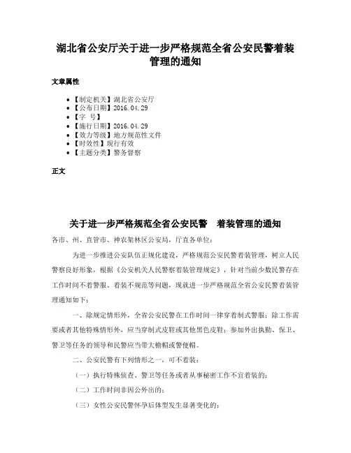 湖北省公安厅关于进一步严格规范全省公安民警着装管理的通知
