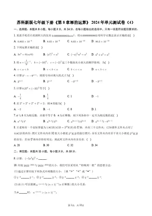 苏科新版七年级下册《第8章幂的运算》2024年单元测试卷(4)+答案解析