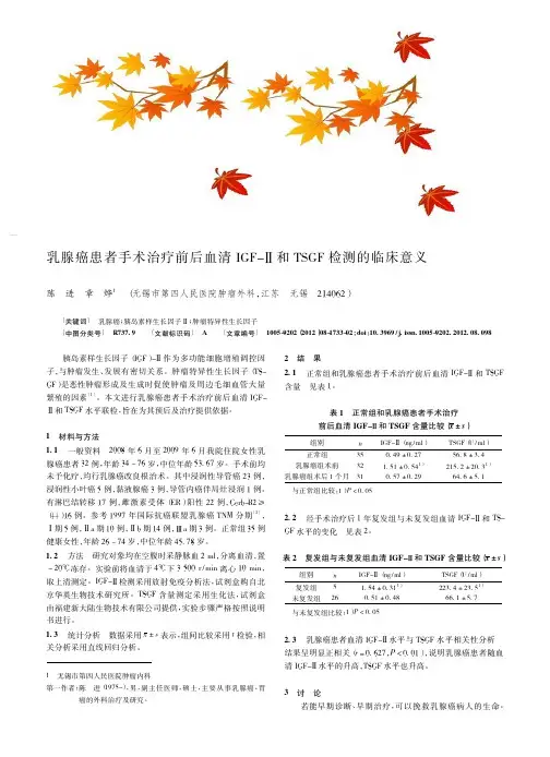 乳腺癌患者手术治疗前后血清IGF-Ⅱ和TSGF检测的临床意义