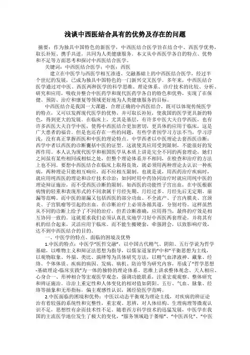 浅谈中西医结合具有的优势及存在的问题