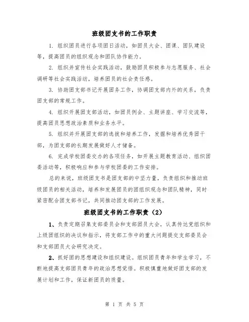班级团支书的工作职责（4篇）