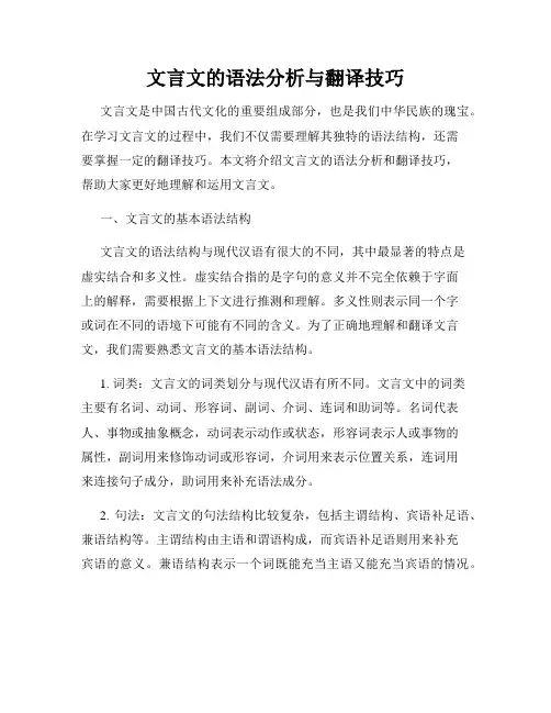 文言文的语法分析与翻译技巧
