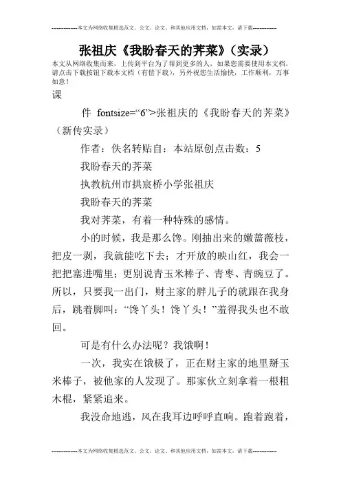 张祖庆《我盼春天的荠菜》(实录)