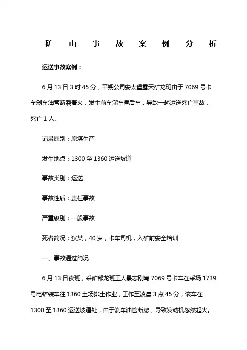 矿山事故案例分析