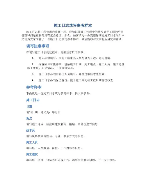 施工日志填写参考样本