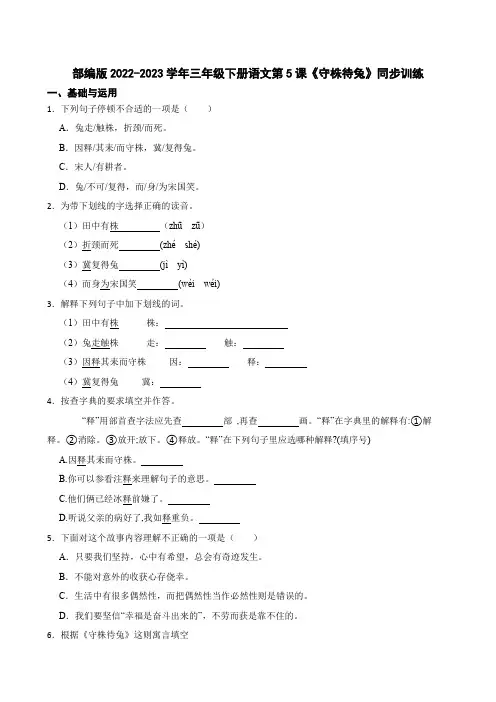 部编版语文三年级下册《守株待兔》同步训练(学生版)