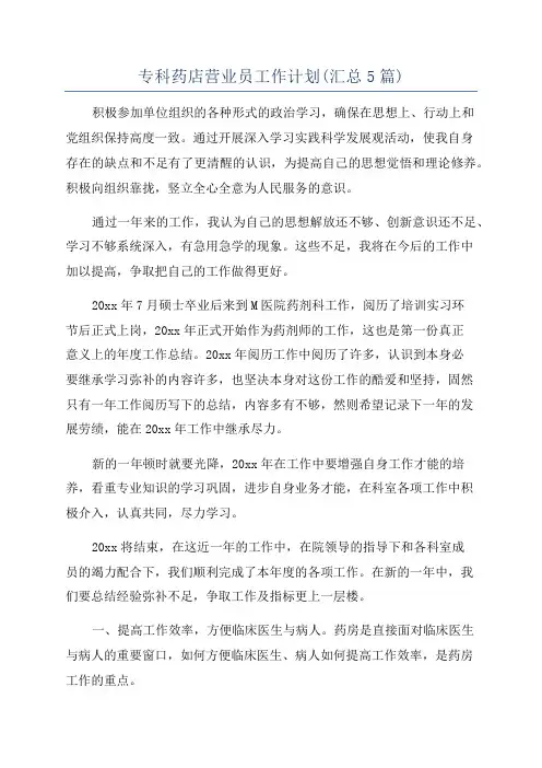 专科药店营业员工作计划(汇总5篇)