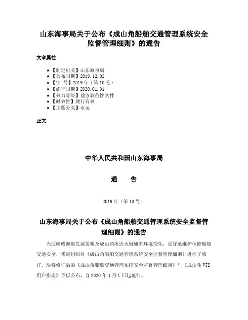 山东海事局关于公布《成山角船舶交通管理系统安全监督管理细则》的通告