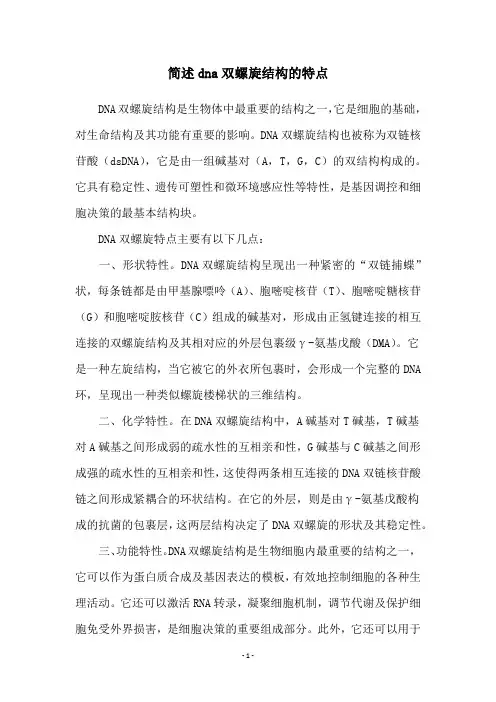 简述dna双螺旋结构的特点