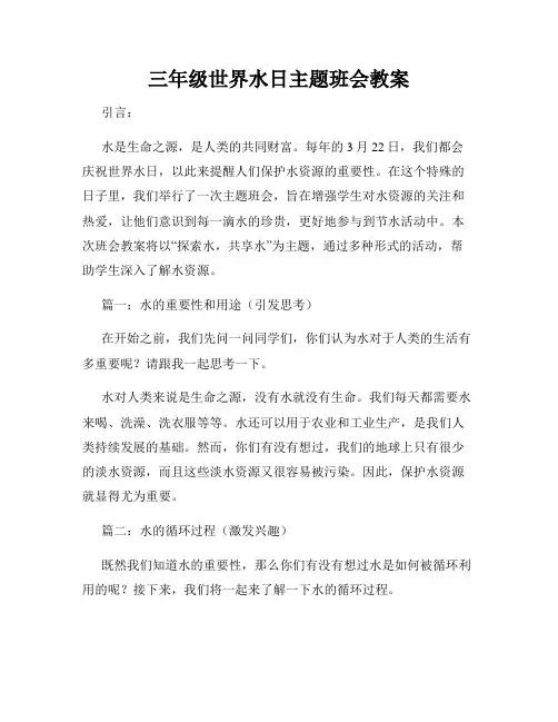 三年级世界水日主题班会教案