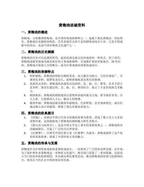 黄梅戏语涵资料