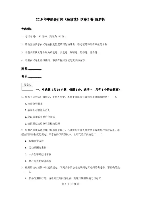 2019年中级会计师《经济法》试卷B卷 附解析
