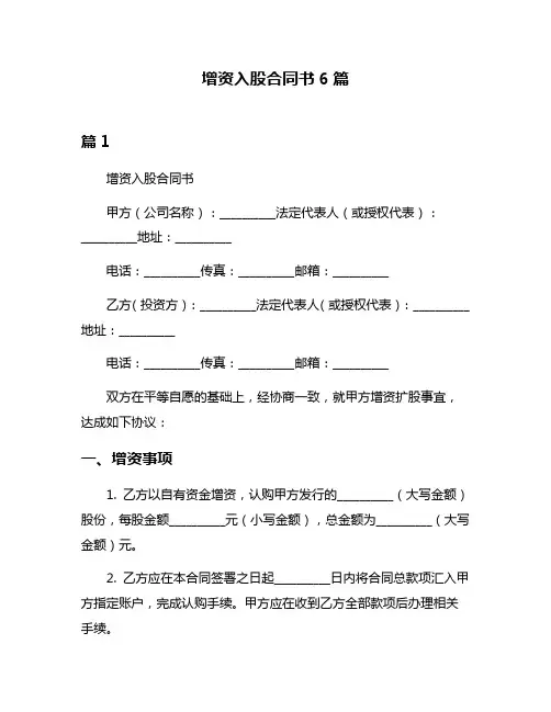 增资入股合同书6篇