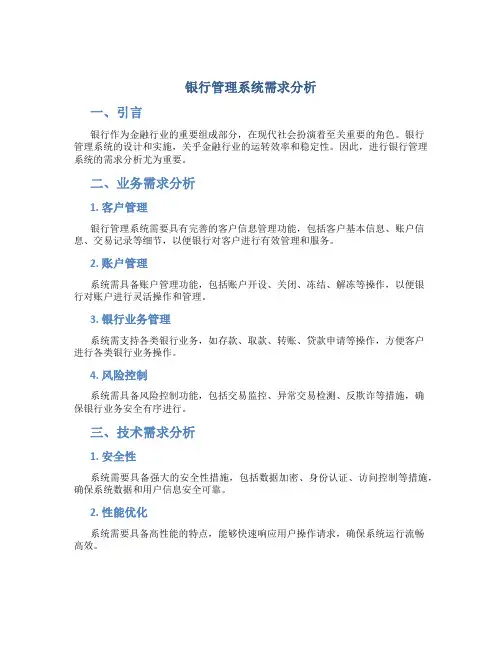 银行管理系统需求分析
