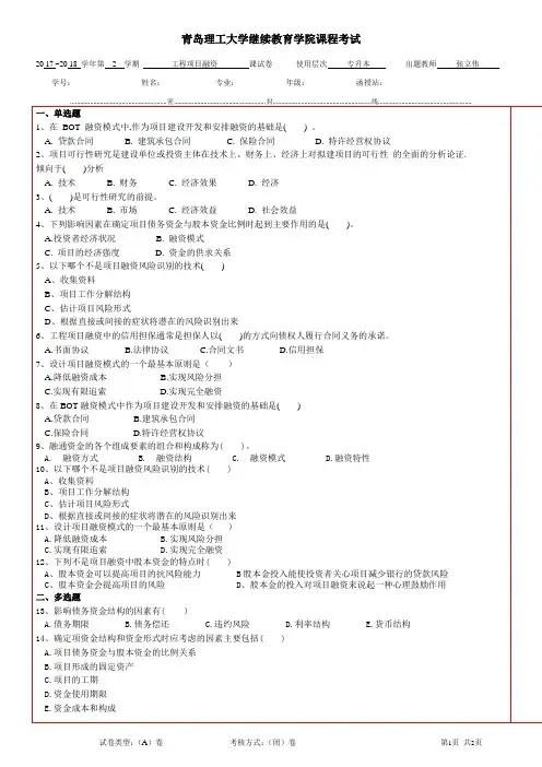 工程项目融资本科2 期末考试试题及参考答案