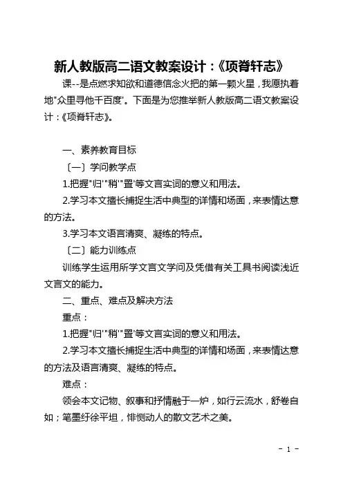 新人教版高二语文教案设计：《项脊轩志》