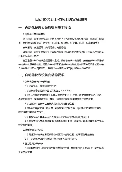 自动化仪表工程施工的安装原则