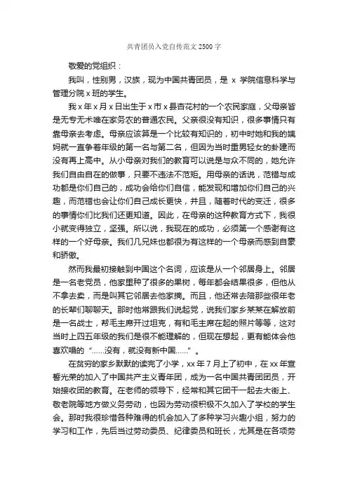 共青团员入党自传范文2500字_入党自传_