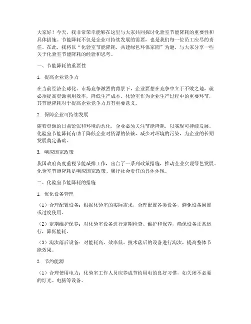化验室节能降耗演讲稿范文