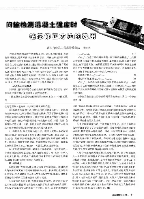 间接检测混凝土强度时钻芯修正方法的选用