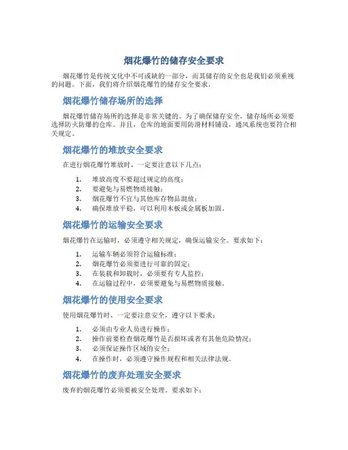 烟花爆竹的储存安全要求