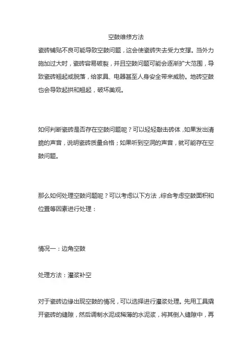 空鼓维修方法
