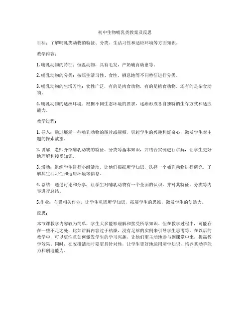 初中生物哺乳类教案及反思