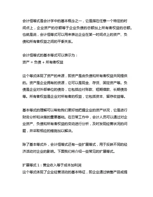 会计恒等式的基本等式和扩展等式