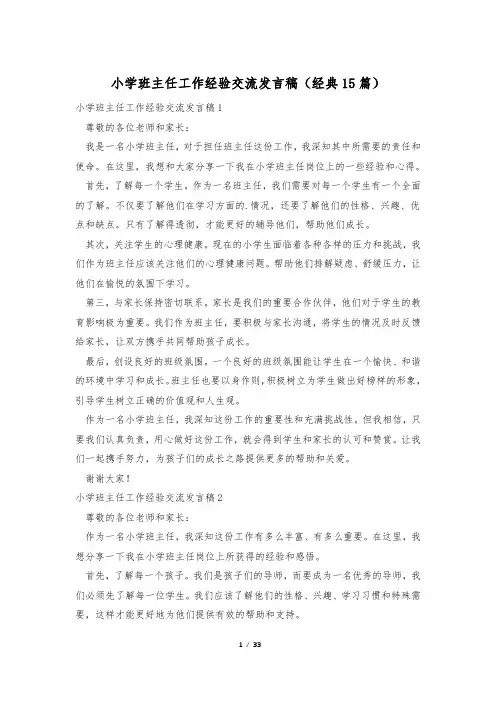 小学班主任工作经验交流发言稿(经典15篇)