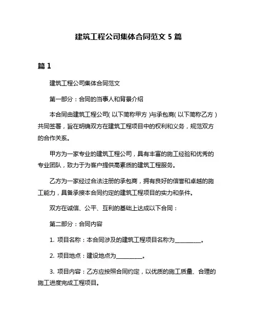 建筑工程公司集体合同范文5篇