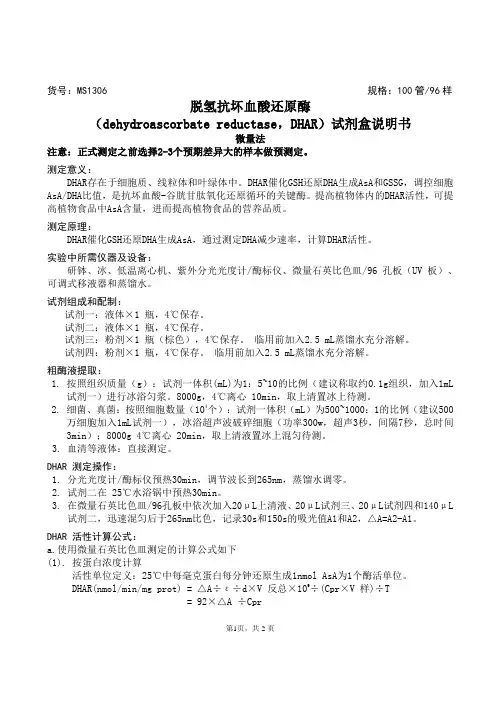 脱氢抗坏血酸还原酶(dehydroascorbate reductase,DHAR)试剂盒说明书