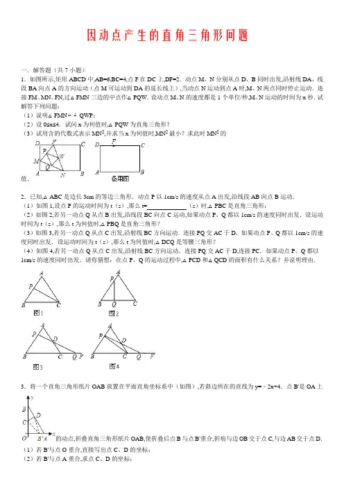 初中数学几何思路集锦：因动点产生的直角三角形问题