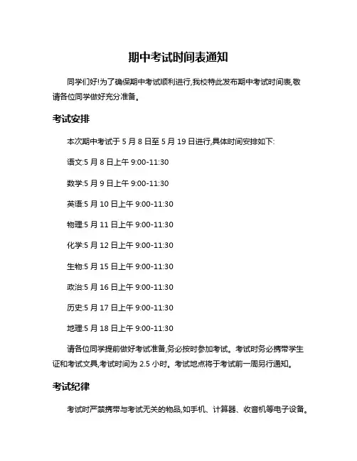 期中考试时间表通知