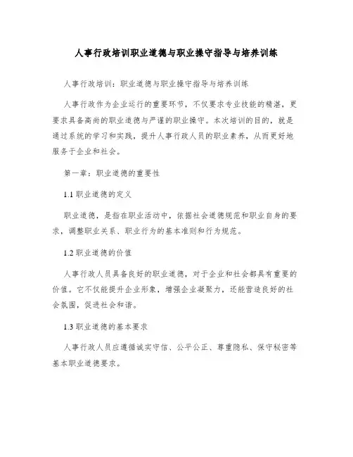 人事行政培训职业道德与职业操守指导与培养训练