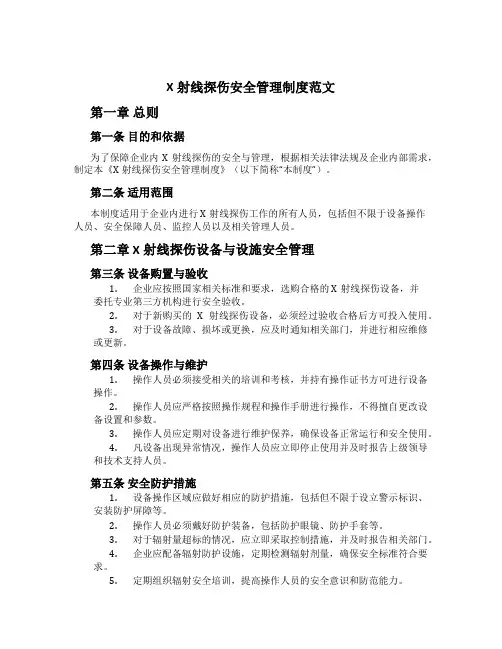 X射线探伤安全管理制度范文