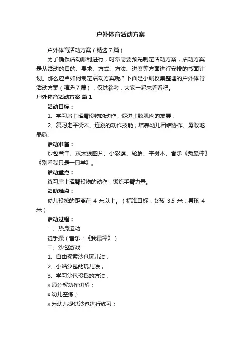 户外体育活动方案