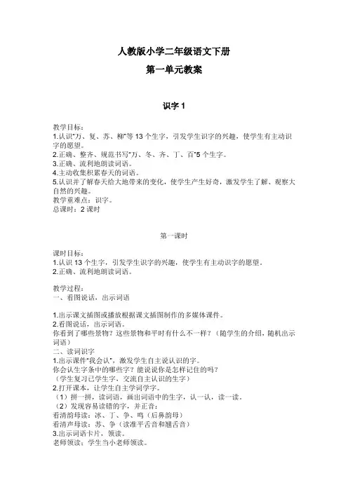 人教版小学二年级语文下册第一单元教案