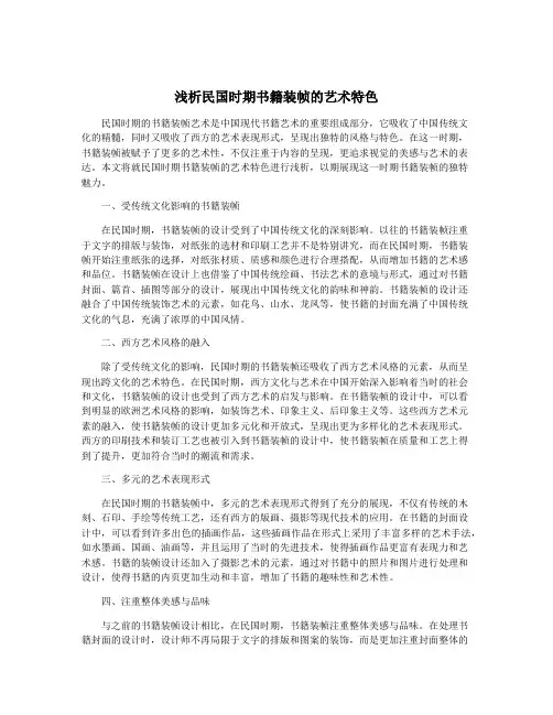 浅析民国时期书籍装帧的艺术特色
